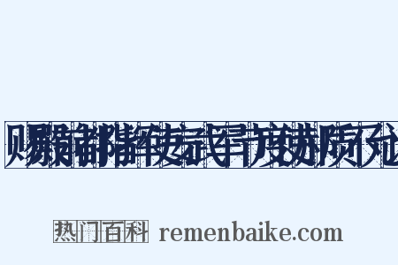 赐殿前都指挥使安武军节度使郝质不允诏是什么意思的图片